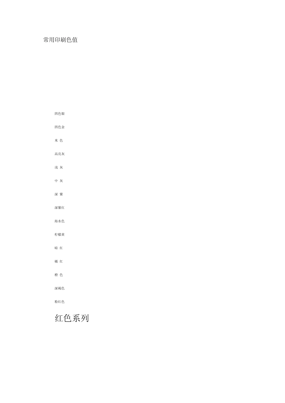 常用印刷色值_第1页