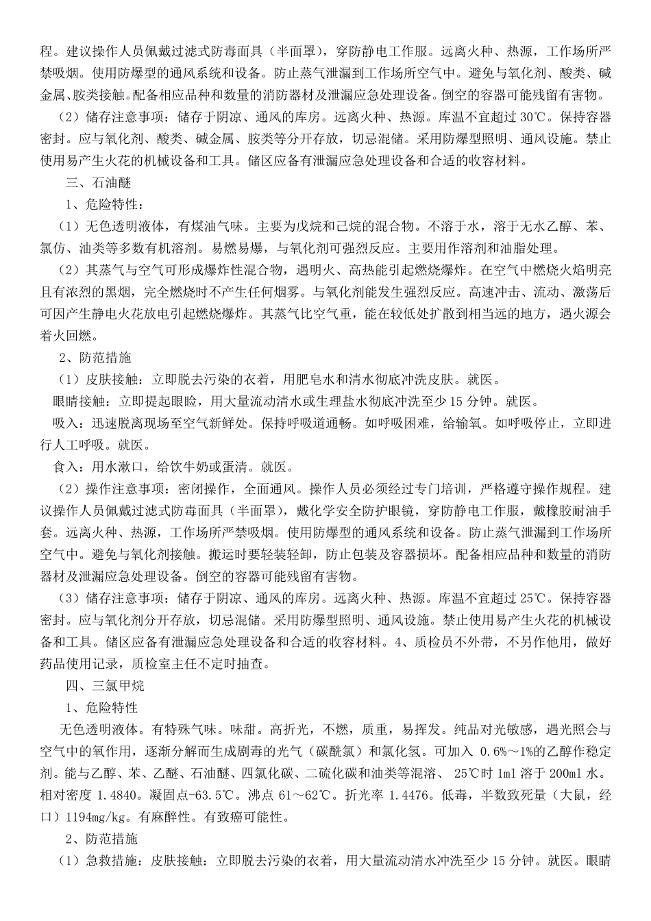 常用危化品危害及防范措施_第2页