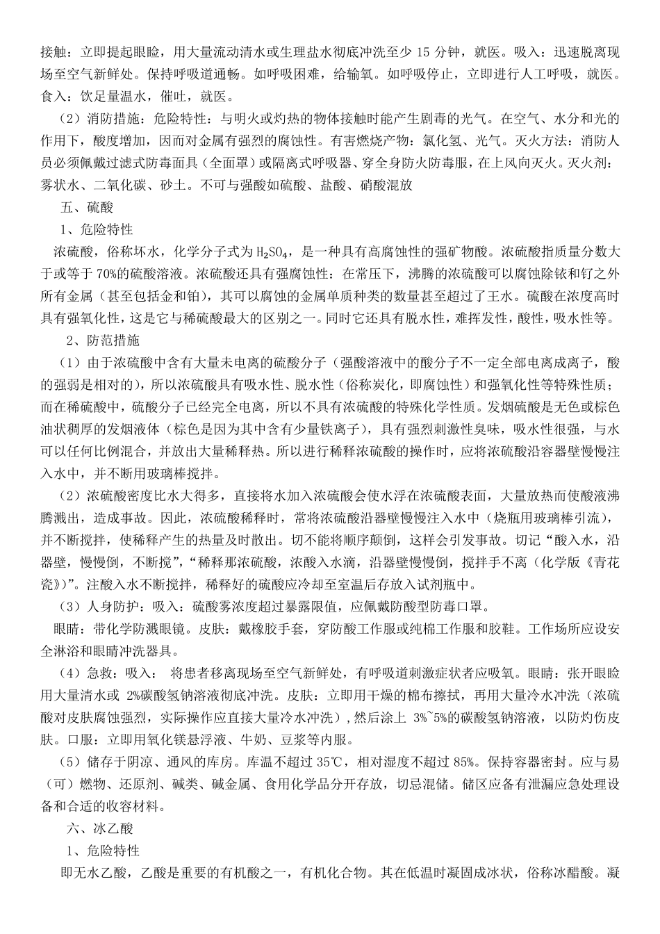 常用危化品危害及防范措施_第3页