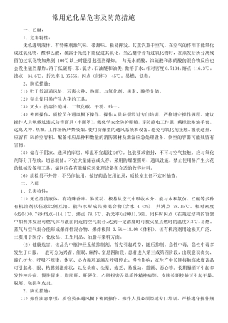 常用危化品危害及防范措施