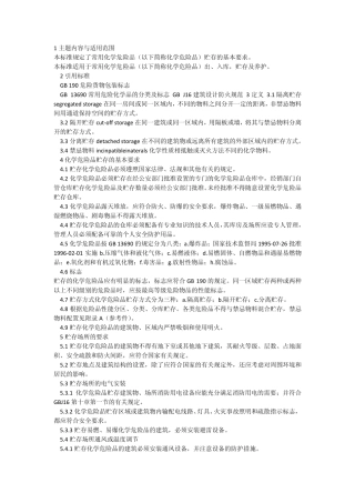 常用危险化学品仓库管理