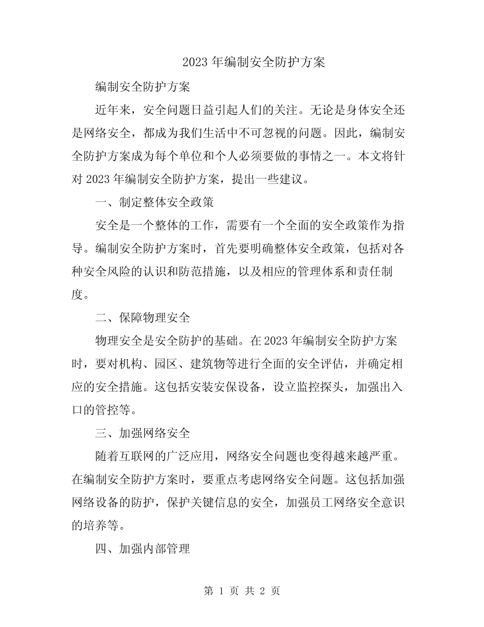 2023年编制安全防护方案_第1页
