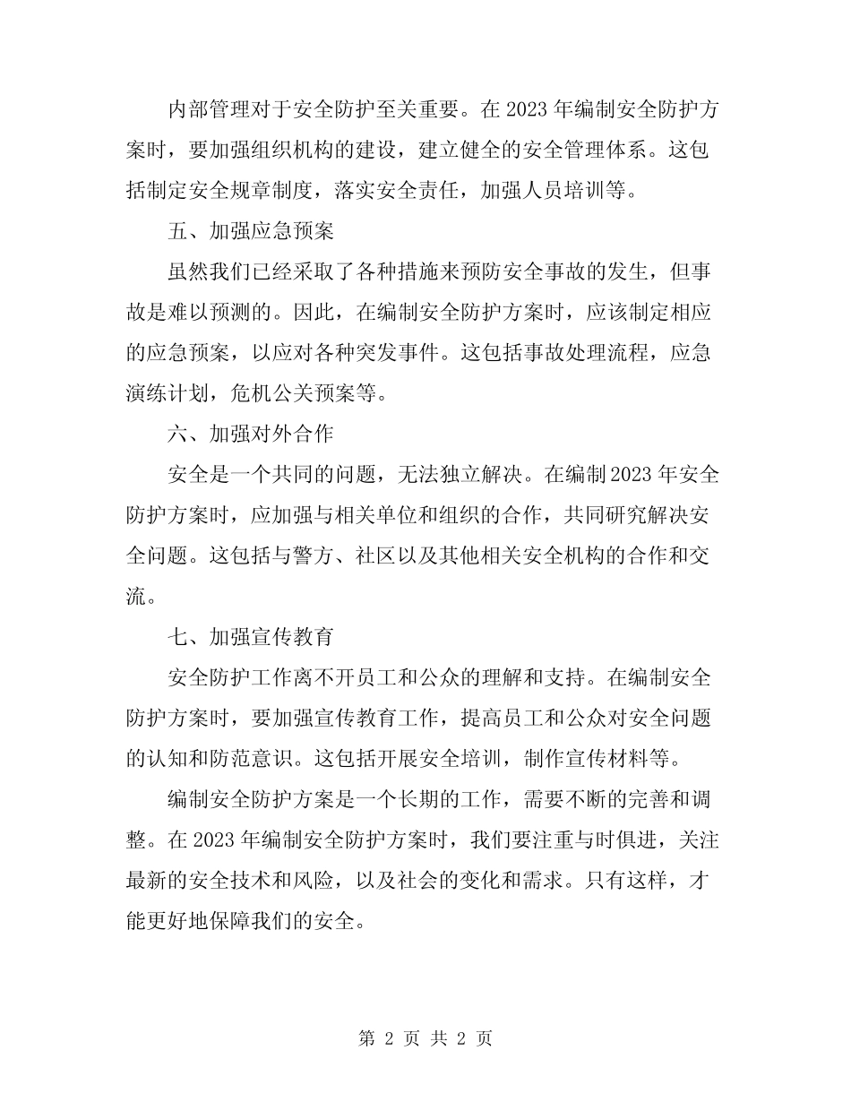 2023年编制安全防护方案_第2页