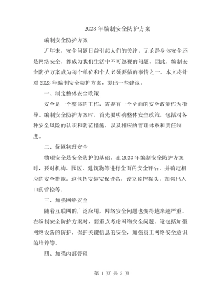 2023年编制安全防护方案