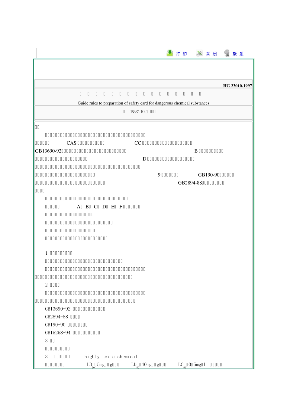 常用危险化学品安全周知卡编制导则_第1页