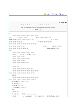 常用危险化学品安全周知卡编制导则