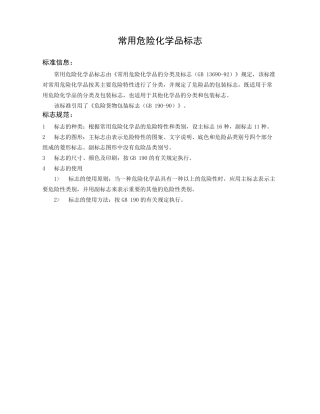 常用危险化学品标志(彩色)