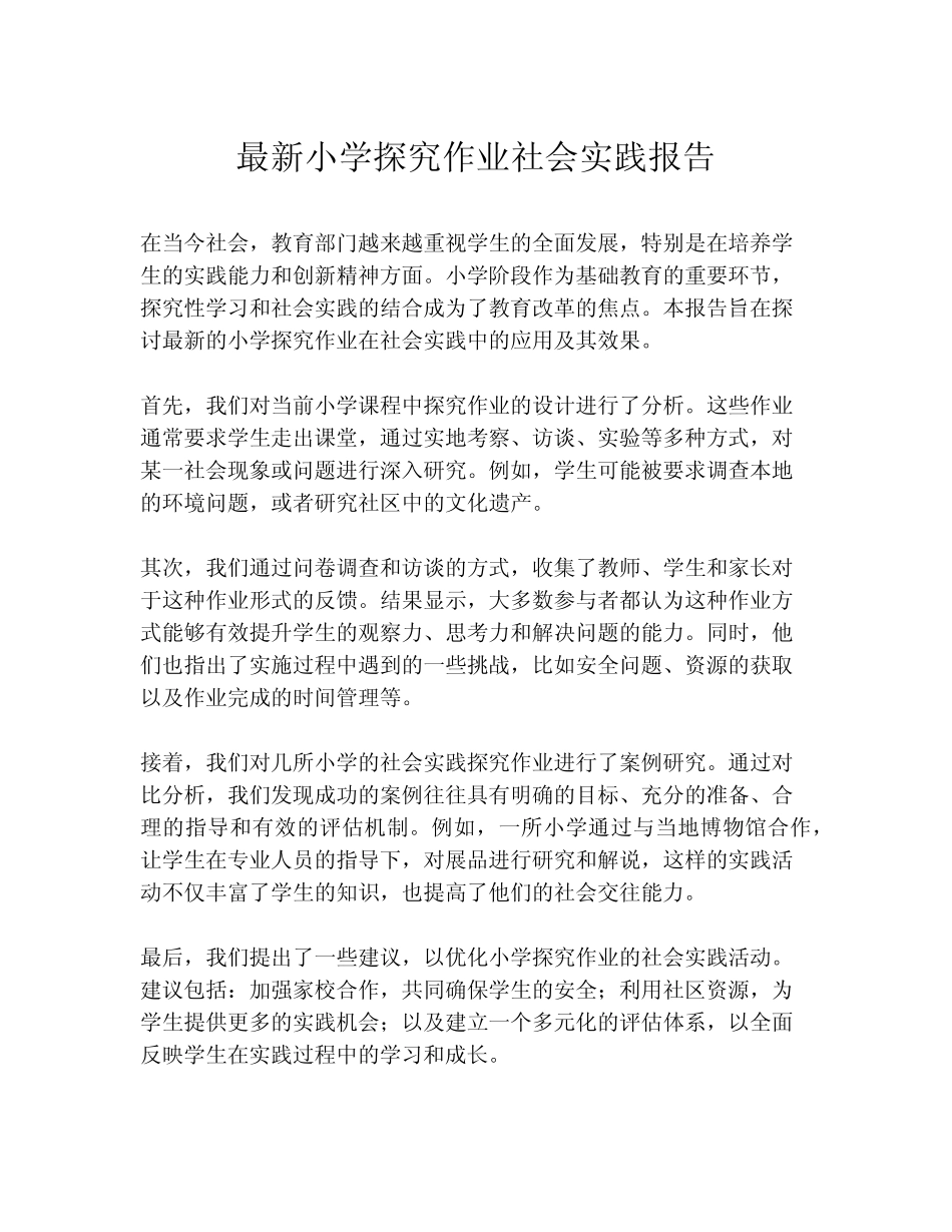 最新小学探究作业社会实践报告_第1页
