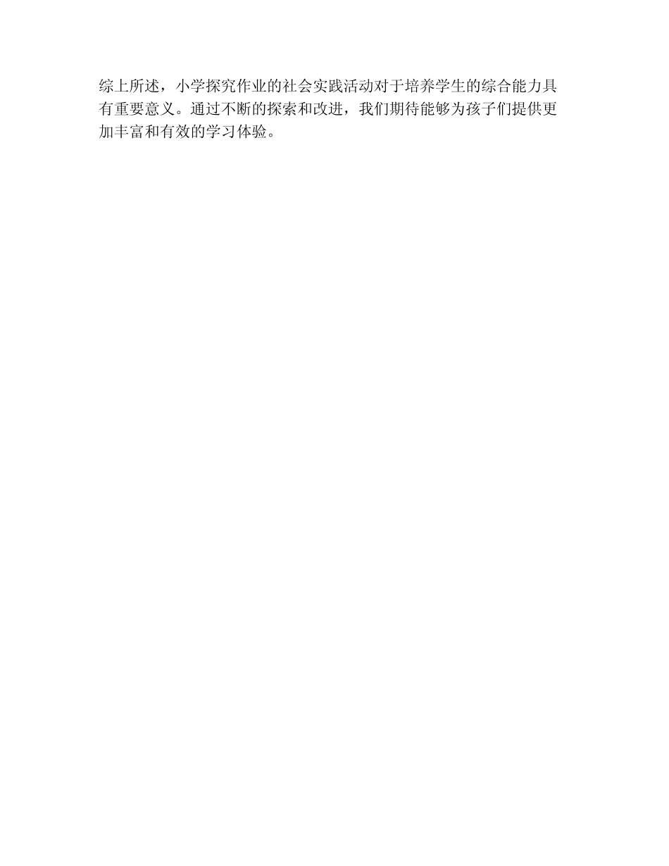 最新小学探究作业社会实践报告_第2页