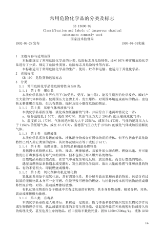 常用危险化学品的分类及标志GB1369092