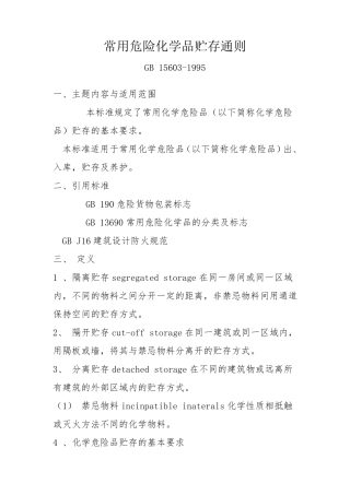 常用危险化学品贮存通则2011