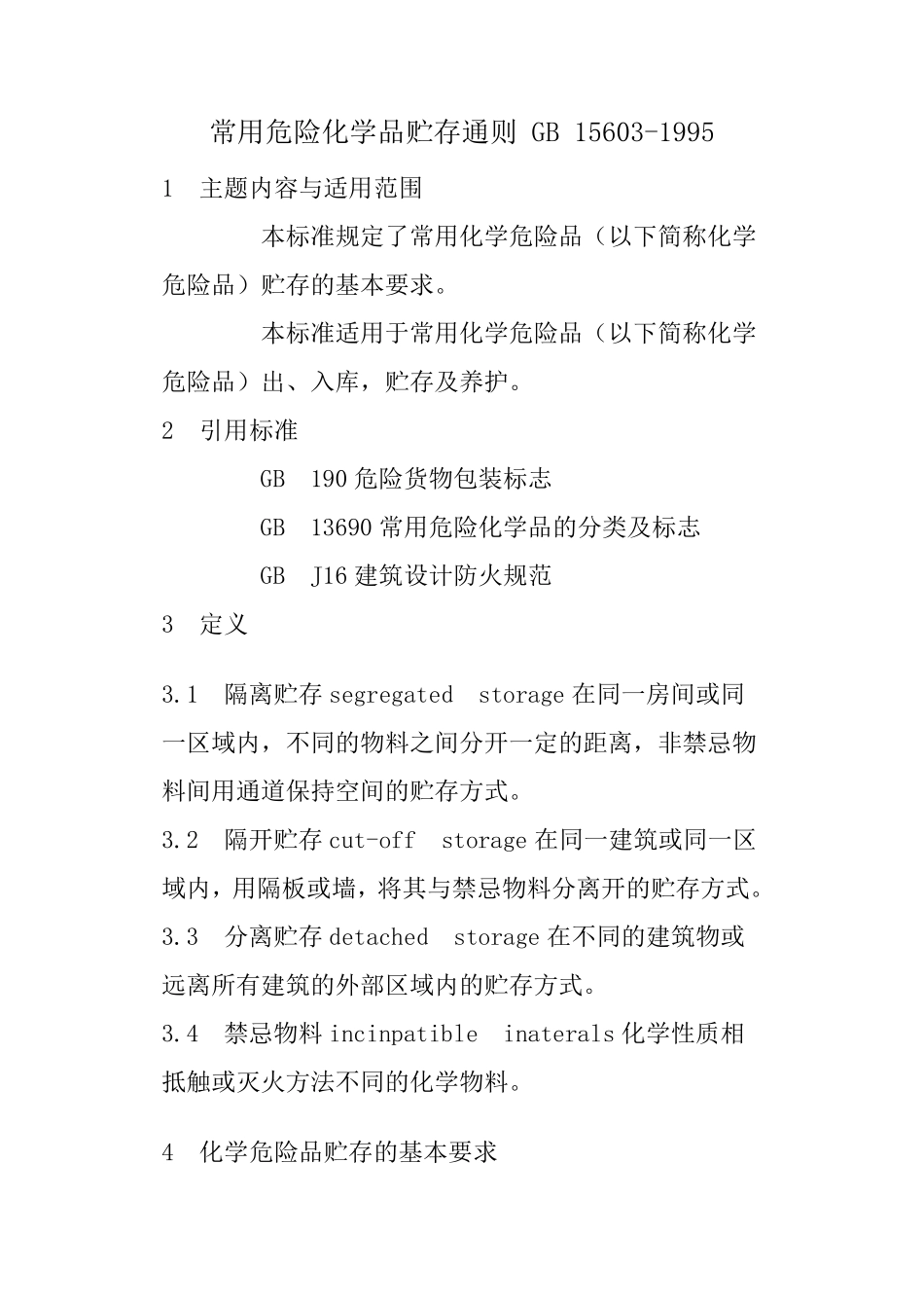 常用危险化学品贮存通则GB15603_第1页