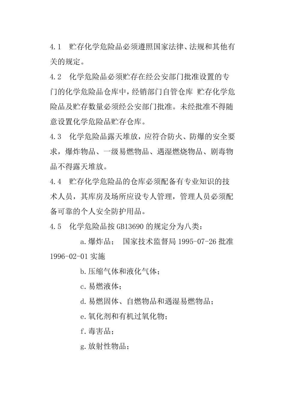 常用危险化学品贮存通则GB15603_第2页