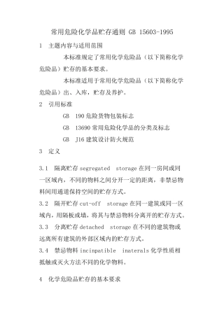 常用危险化学品贮存通则GB15603