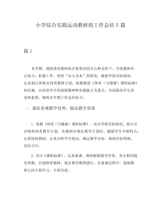 小学综合实践运动教研组工作总结5则