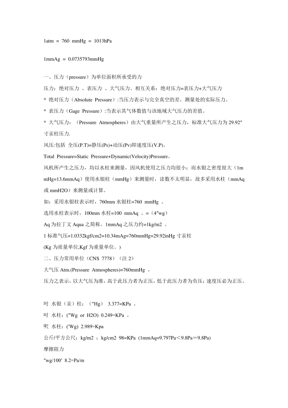 常用压力单位换算表_第2页