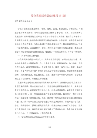 综合实践活动总结(通用15则)