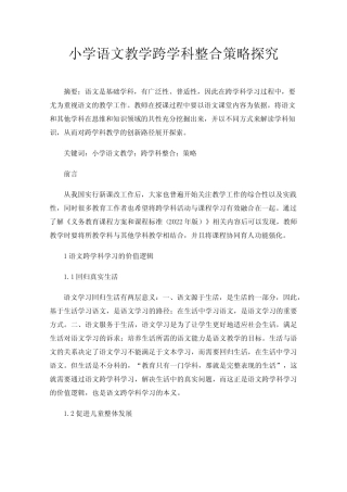 小学语文教学跨学科整合策略探究