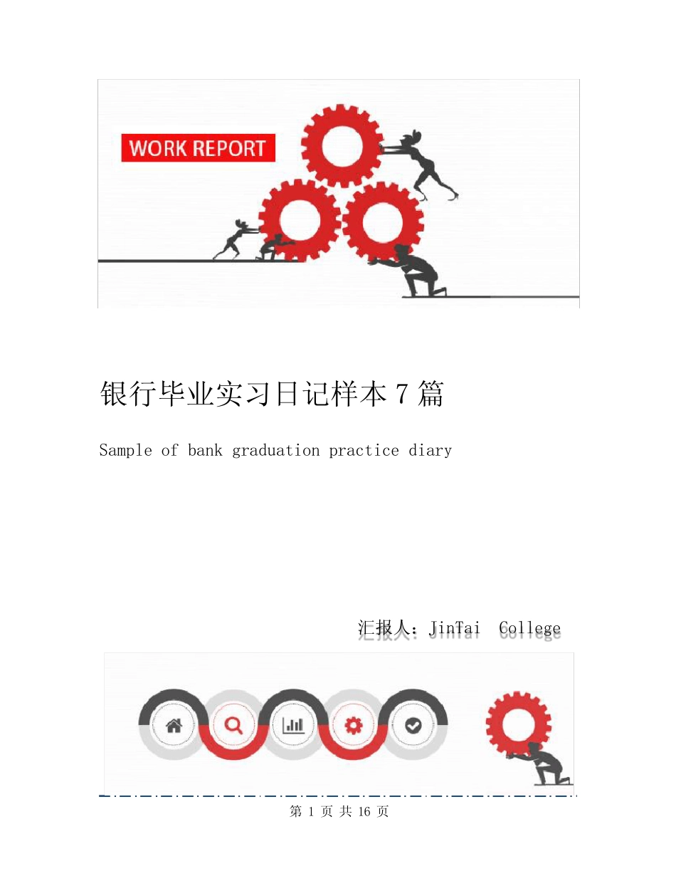 银行毕业实习日记样本7则_第1页
