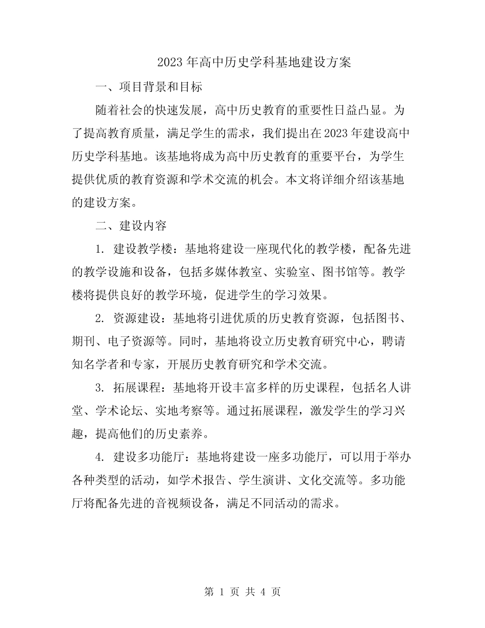 2023年高中历史学科基地建设方案_第1页