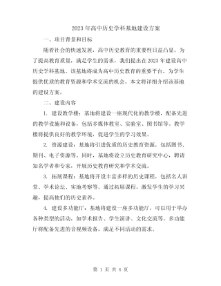 2023年高中历史学科基地建设方案