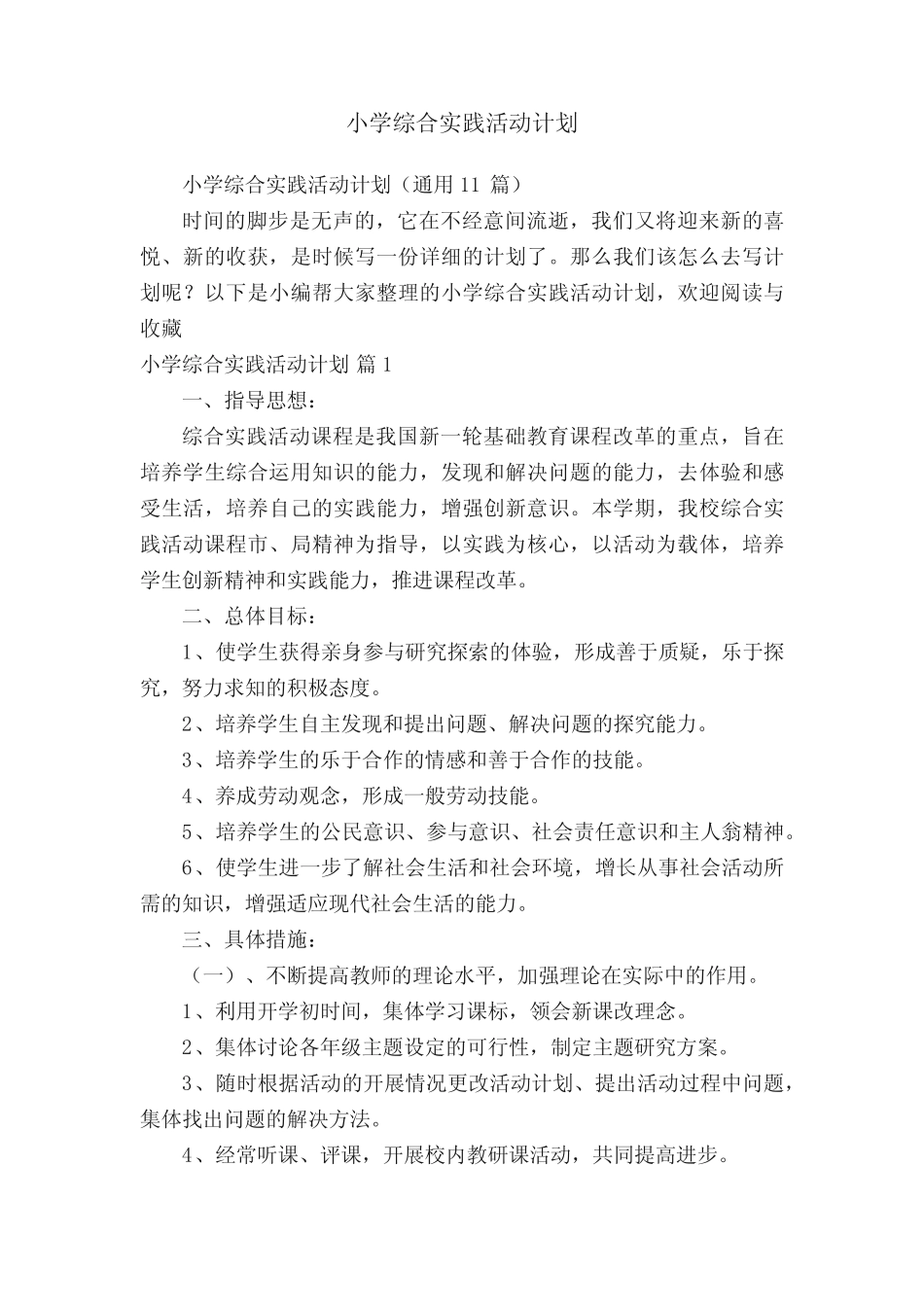 小学综合实践活动计划_第1页