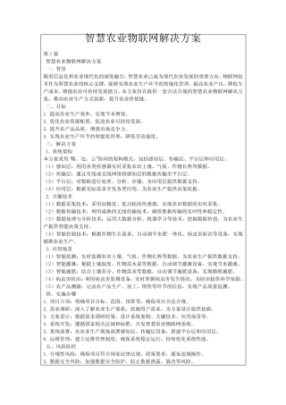 智慧农业物联网解决方案