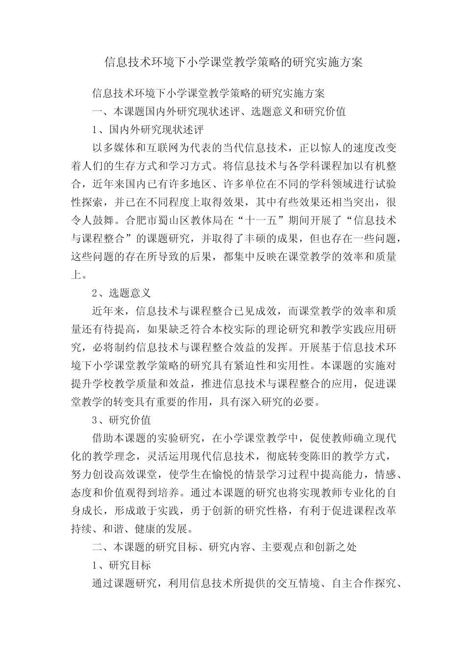 信息技术环境下小学课堂教学策略的研究实施方案_第1页