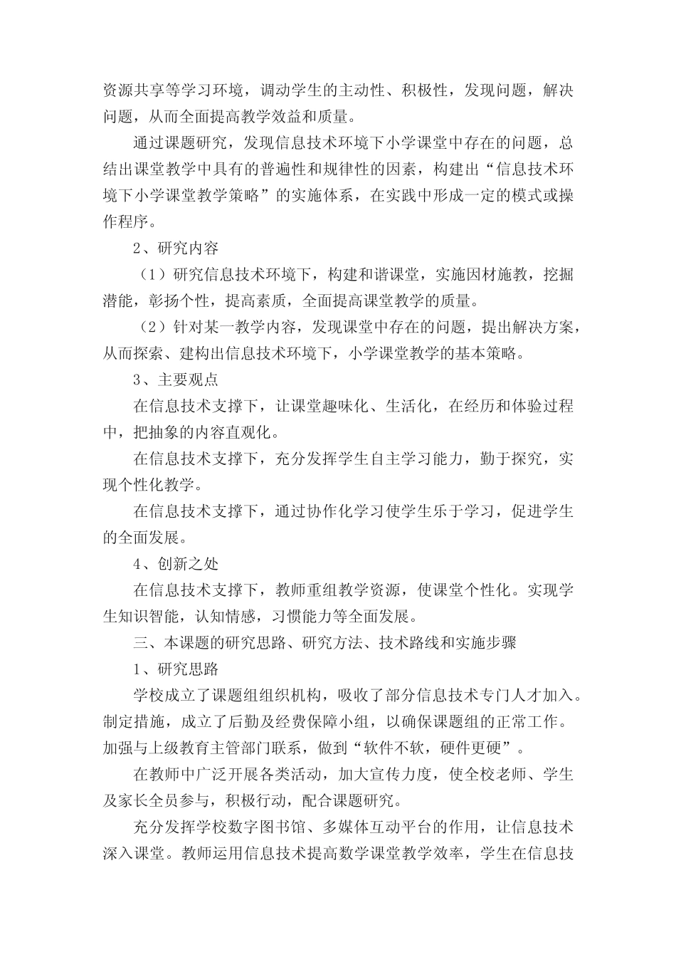 信息技术环境下小学课堂教学策略的研究实施方案_第2页