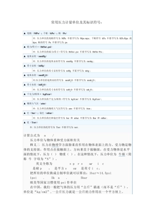 常用压力计量单位及其标识符号