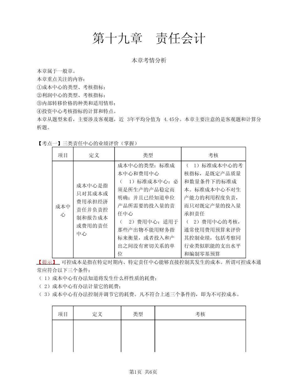 2021注册会计师(CPA)财管 第十九章 责任会计_第1页