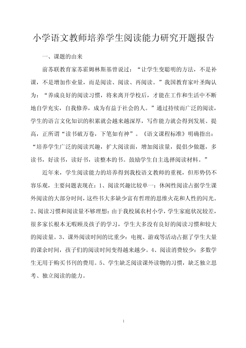 小学语文教师培养学生阅读能力研究开题报告_第1页