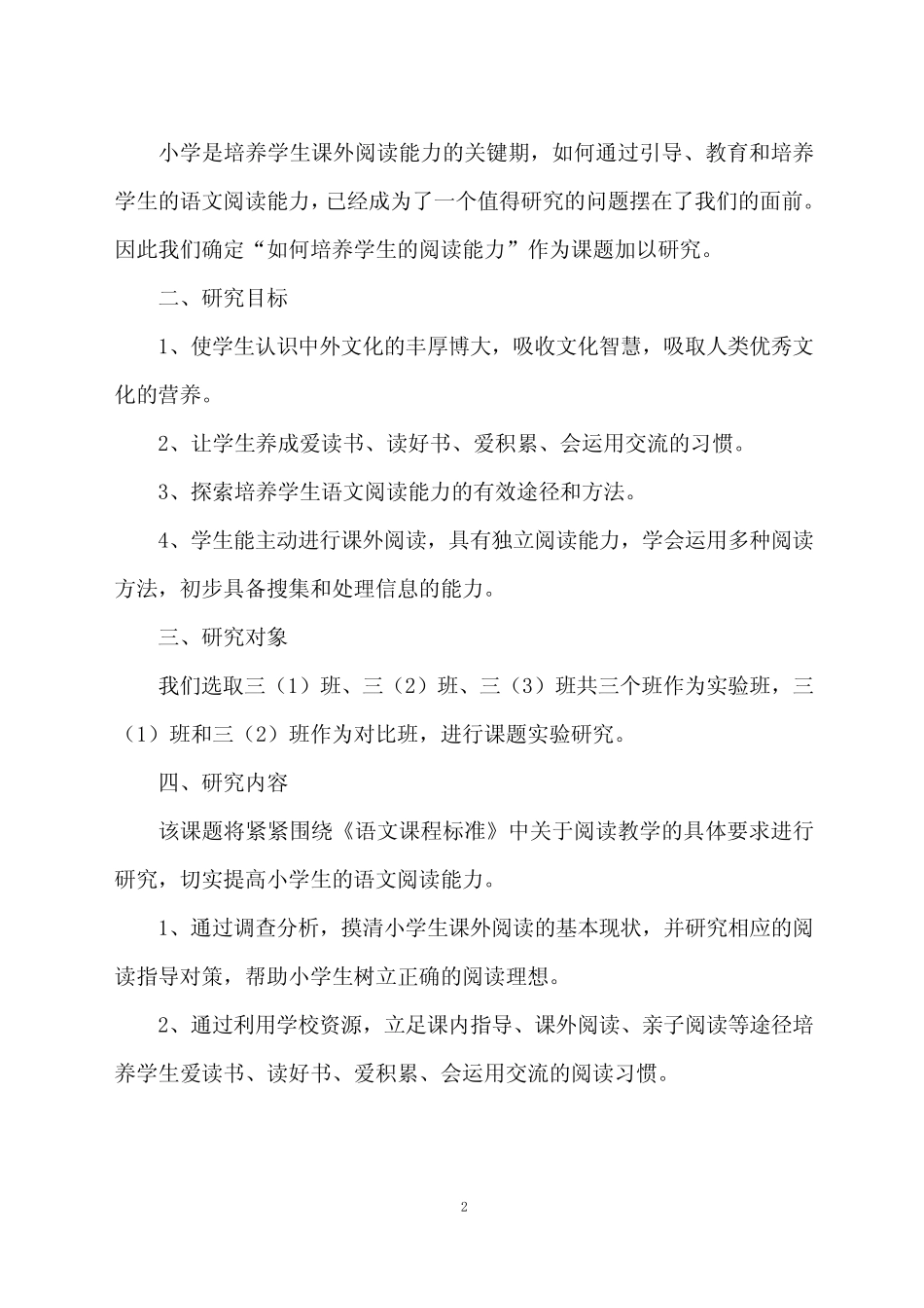 小学语文教师培养学生阅读能力研究开题报告_第2页