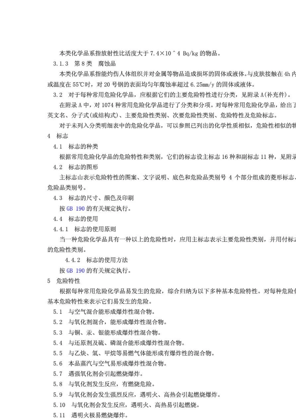 常用危险化学品的分类及标志_gb1369092_第2页
