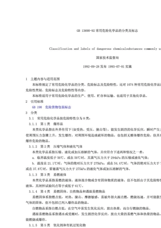 常用危险化学品的分类及标志_gb1369092