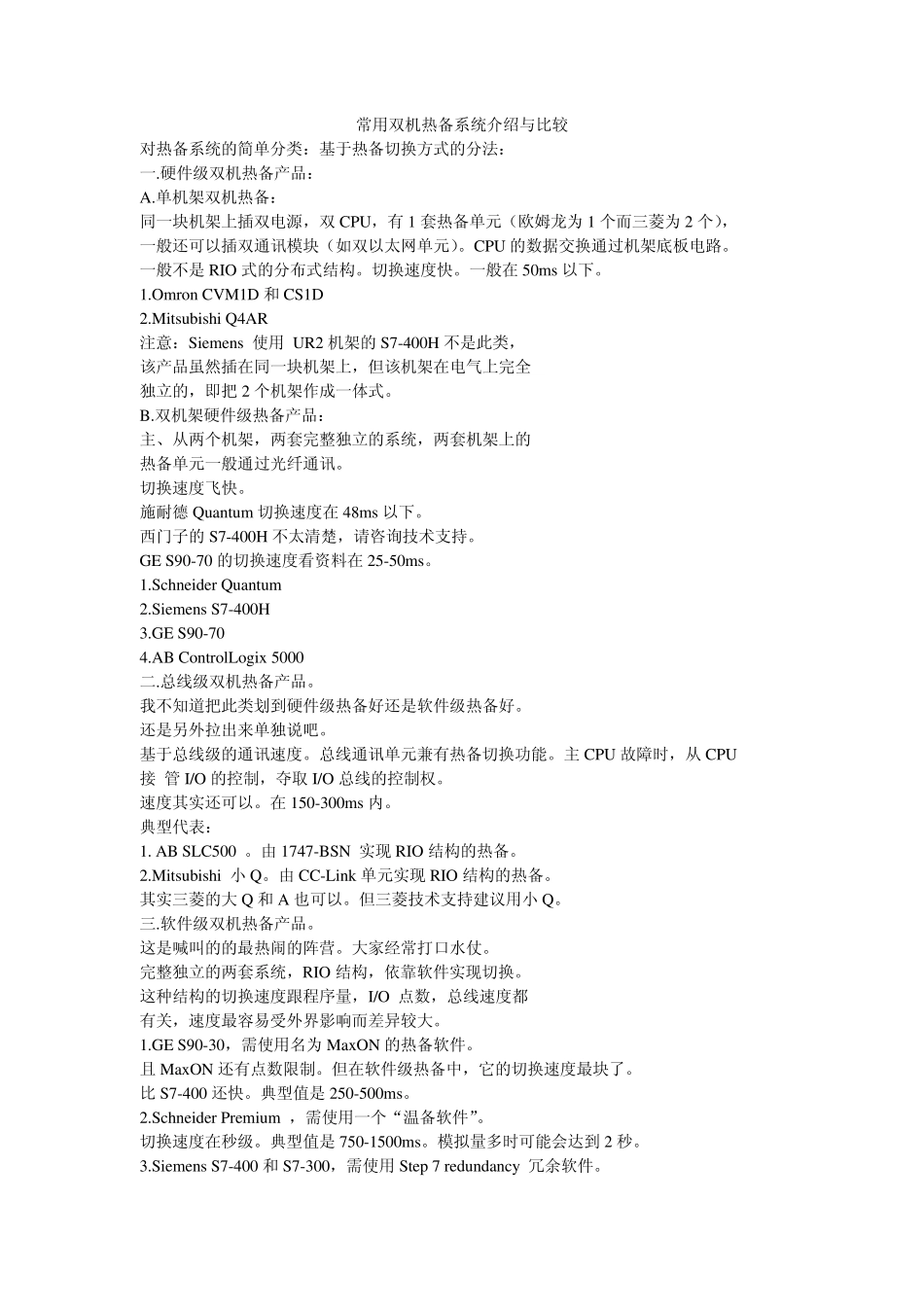 常用双机热备系统介绍与比较_第1页