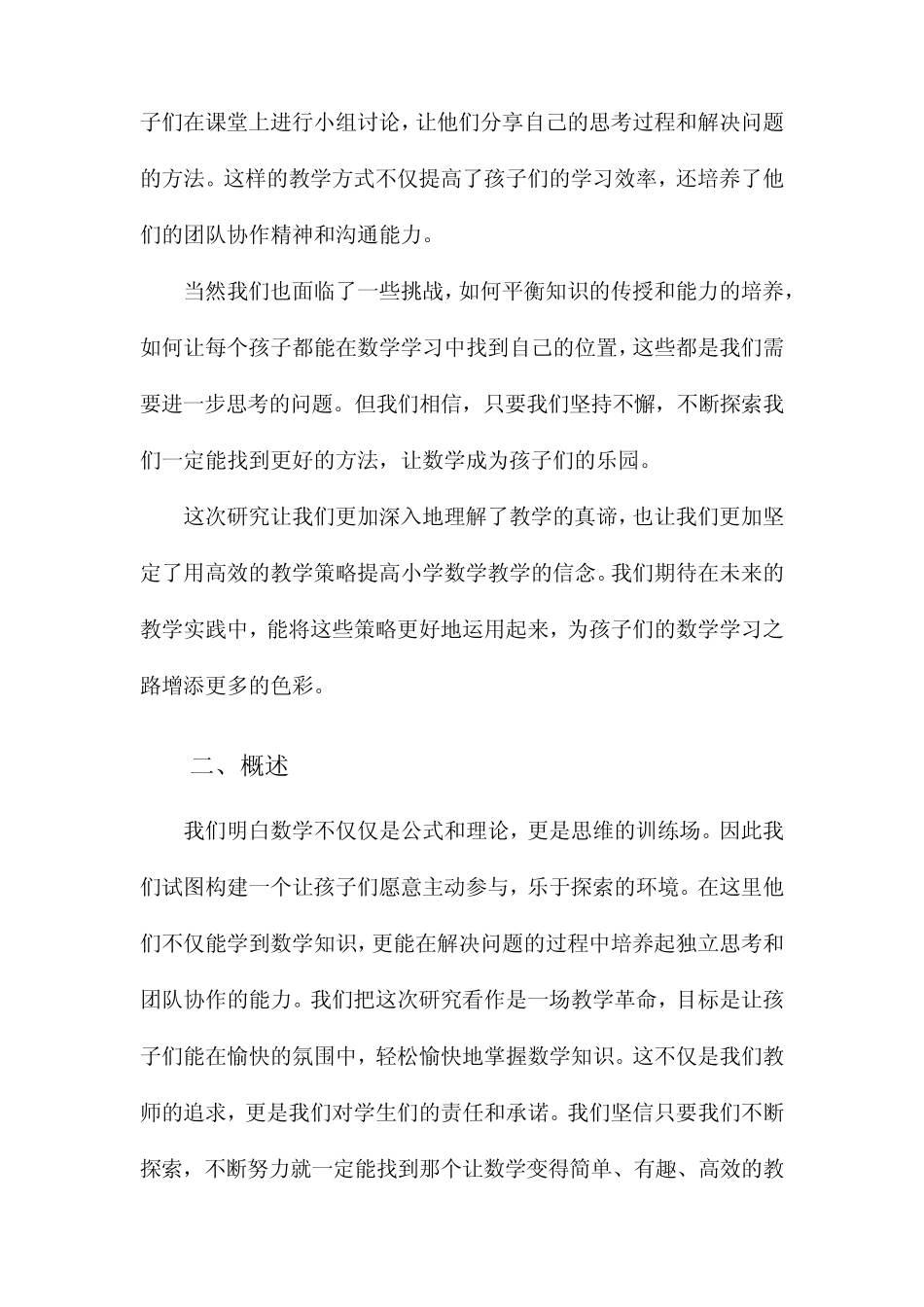 《小学数学高效课堂教学策略研究》结期报告_第2页