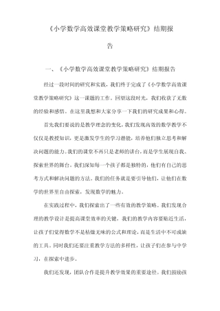 《小学数学高效课堂教学策略研究》结期报告