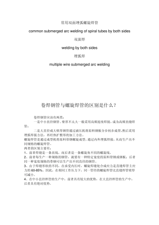 常用双面埋弧螺旋焊管