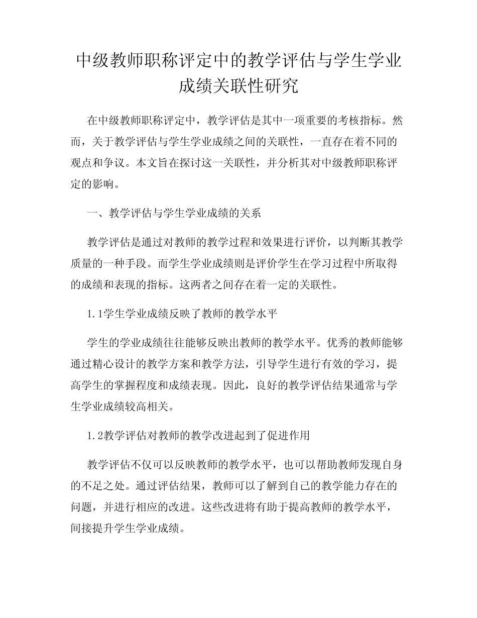 中级教师职称评定中的教学评估与学生学业成绩关联性研究_第1页