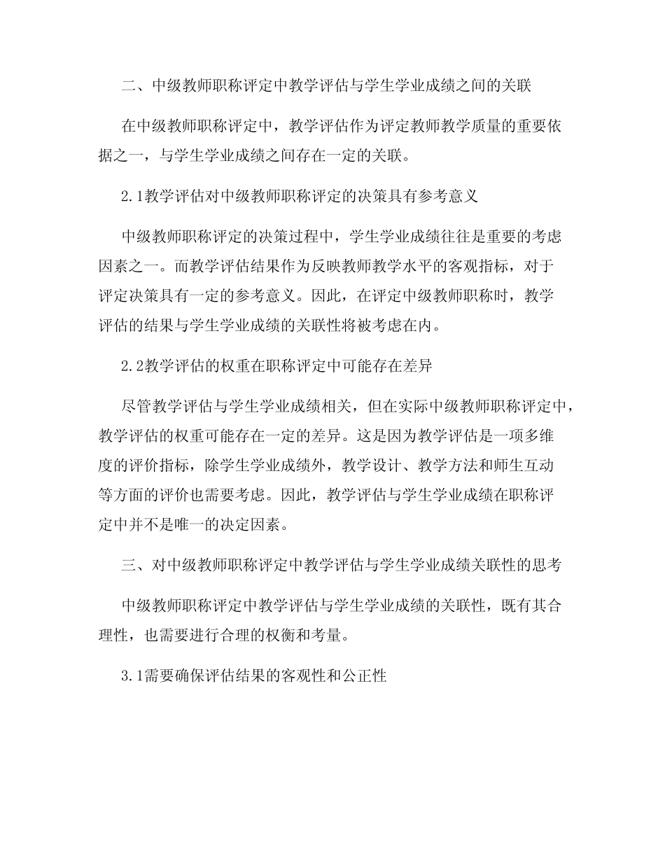中级教师职称评定中的教学评估与学生学业成绩关联性研究_第2页