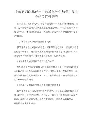 中级教师职称评定中的教学评估与学生学业成绩关联性研究