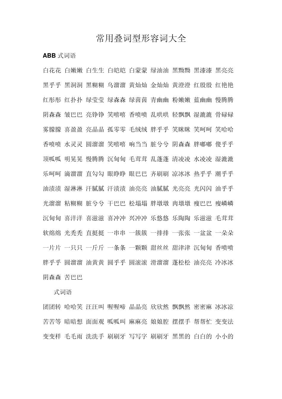 常用叠词型形容词_第1页