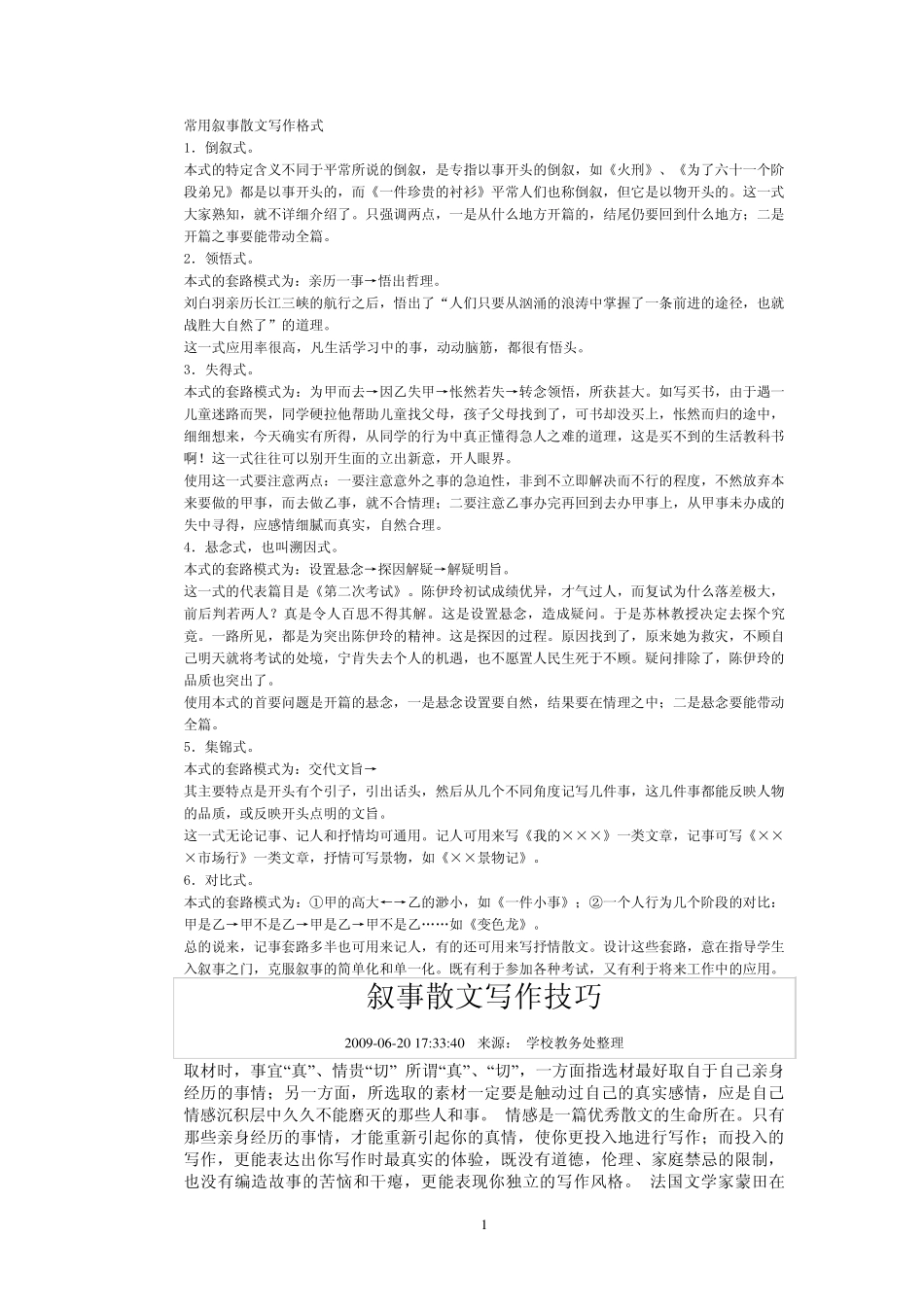 常用叙事散文写作格式_第1页