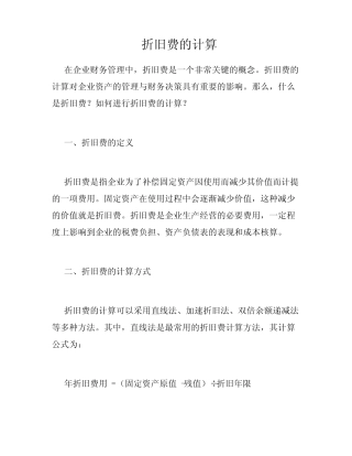 折旧费的计算