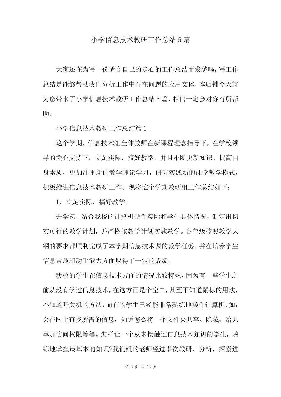 小学信息技术教研工作总结5则_第2页
