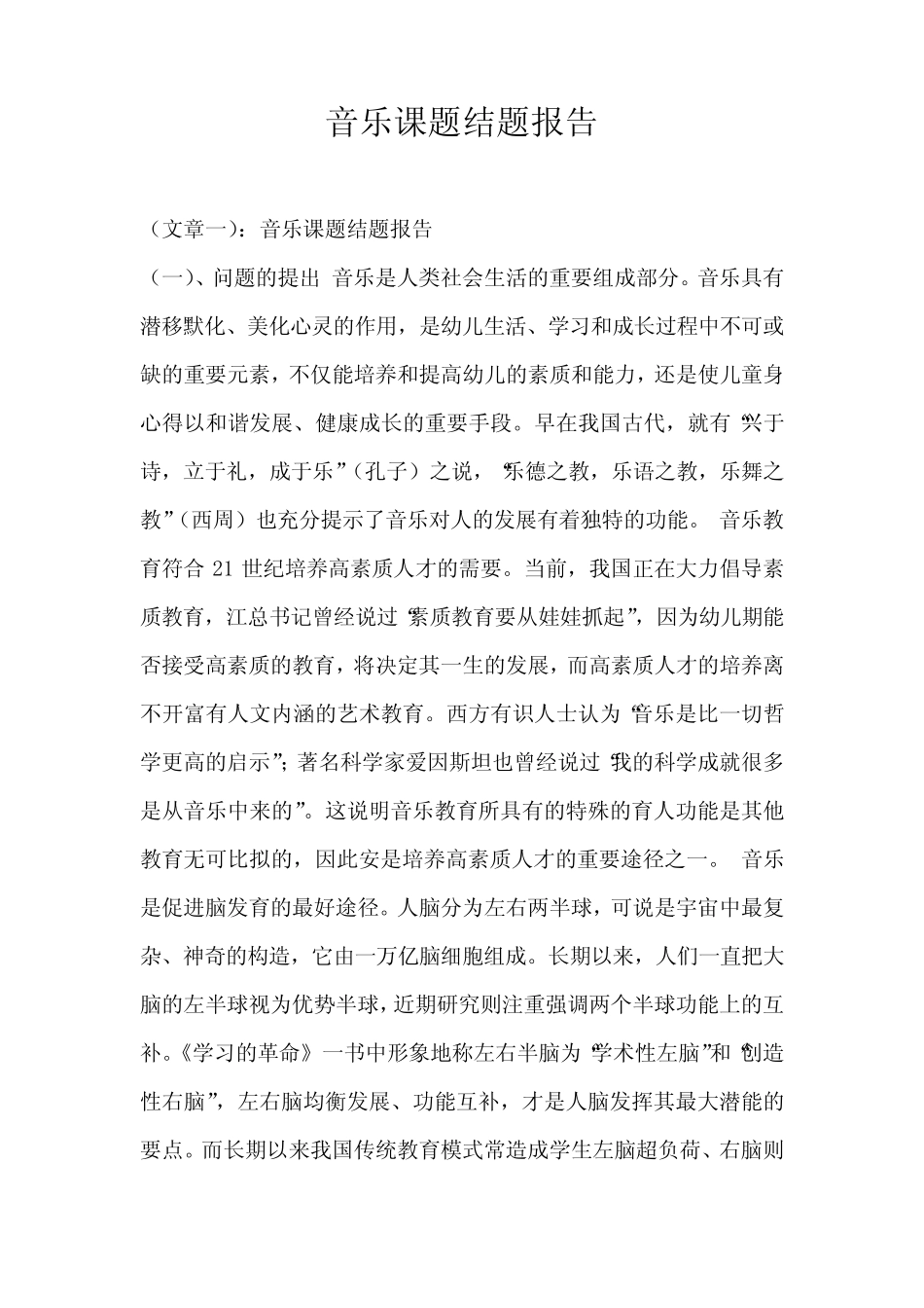 音乐课题结题报告_第1页