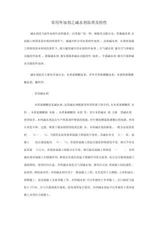 常用各种外加剂原理及特性