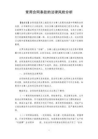 常用合同条款的法律风险分析