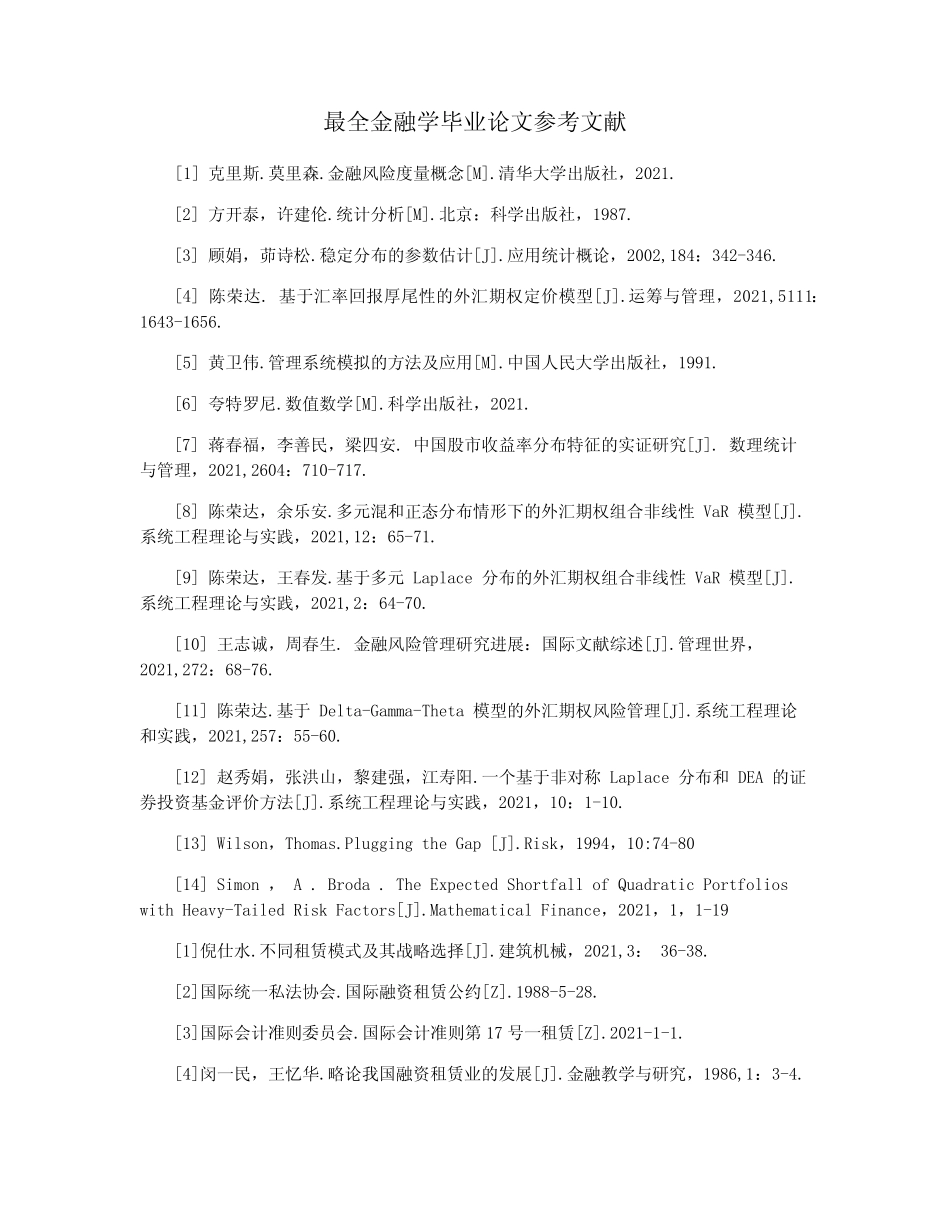 最全金融学毕业论文参考文献_第1页